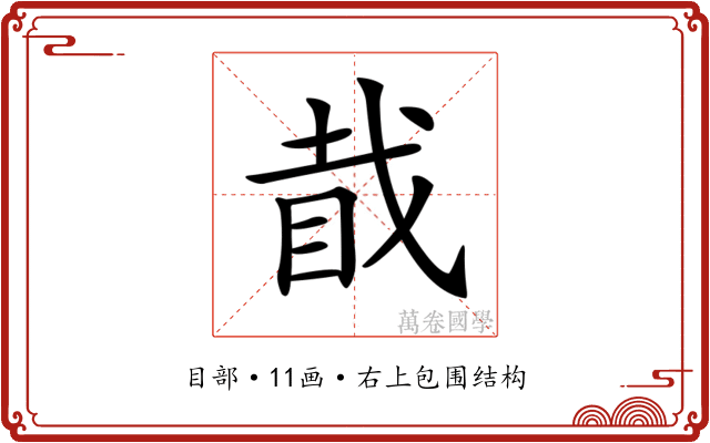 𥅰