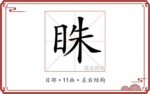 𥅲
