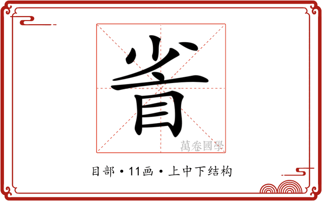 𥅷