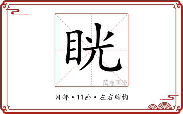 𥆄