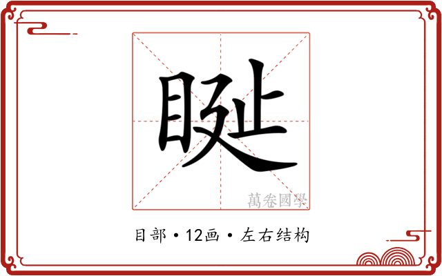 𥆊