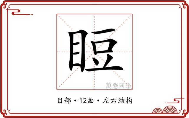 𥆖
