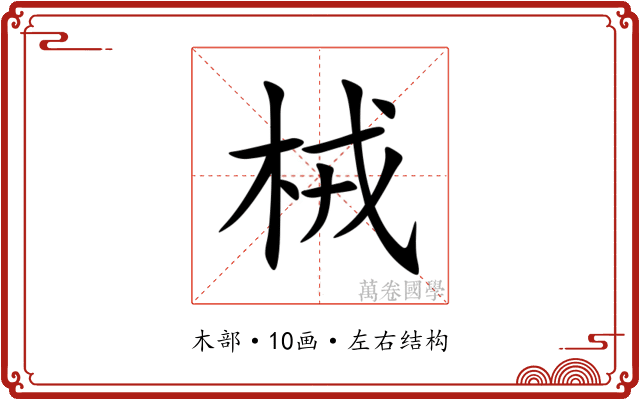 㭜 㭜