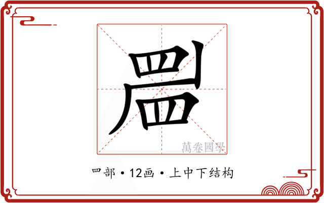 𥆞 𥆞