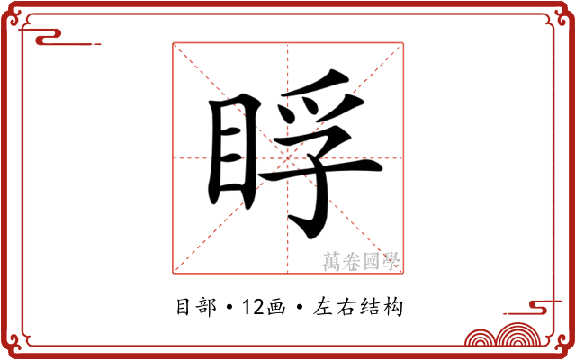 𥆬