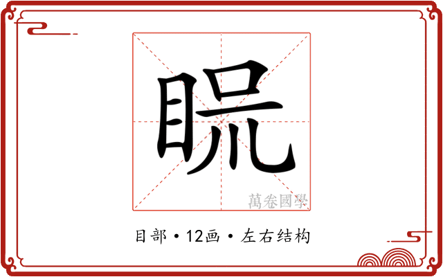 𥆰 𥆰