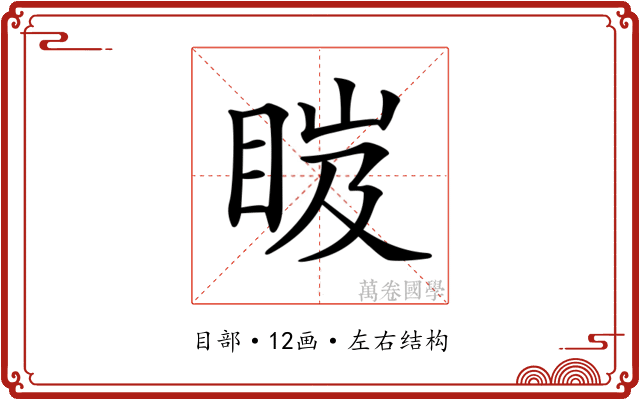 𥆹