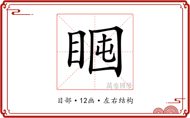 𥇈