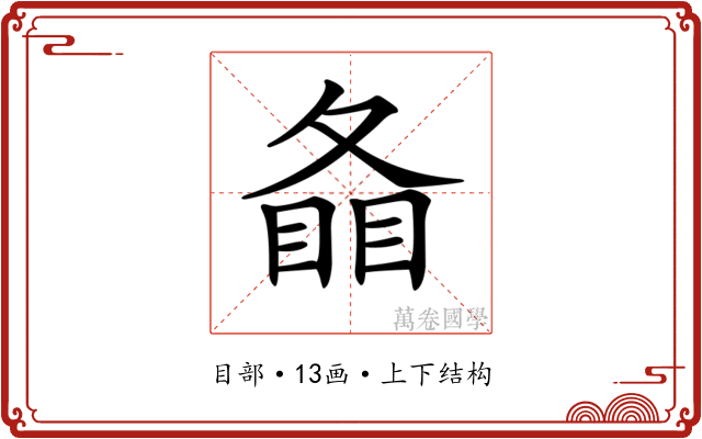 𥇠