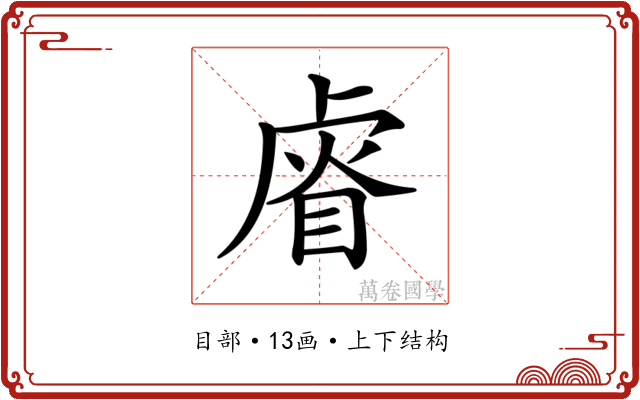 𥇨