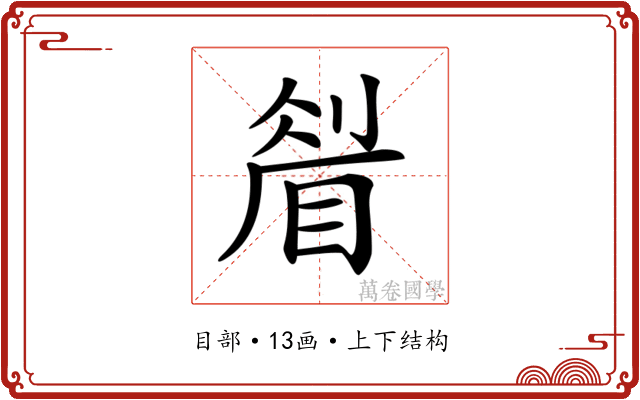 𥇮