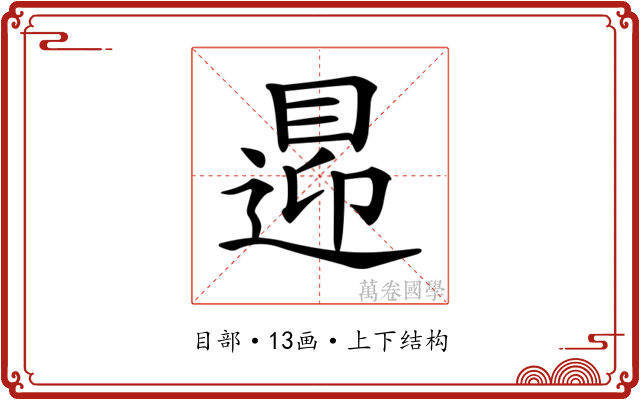 𥈁