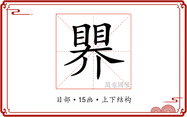 𥉁 𥉁