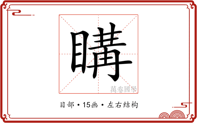 𥉇