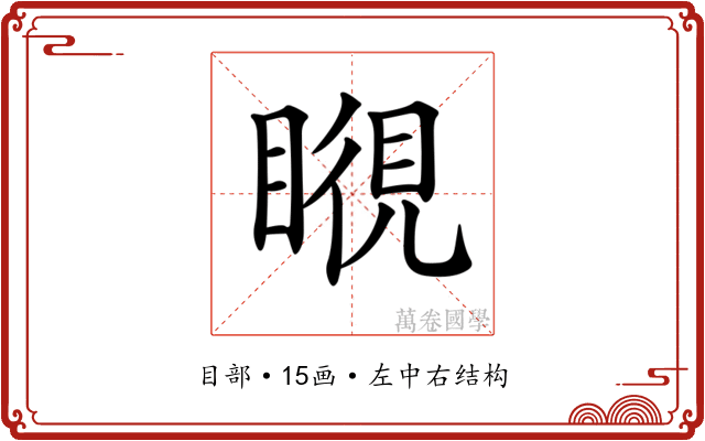 𥉎