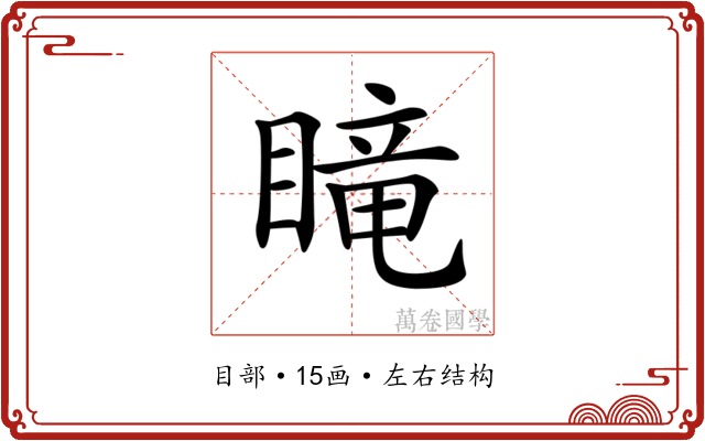𥉫