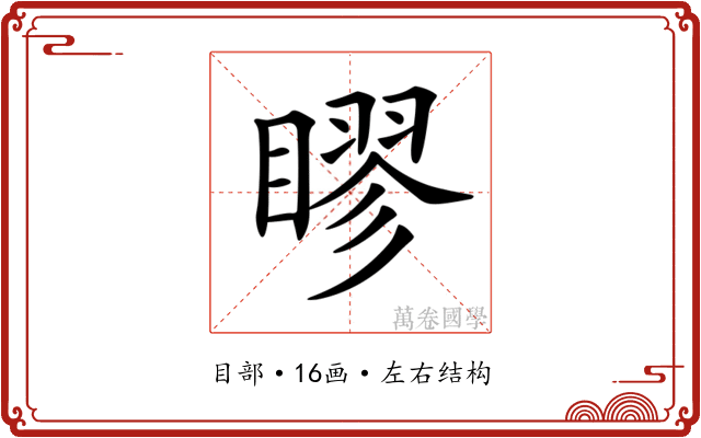 𥉾