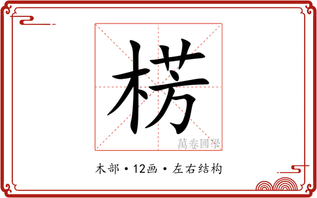 㭶 㭶