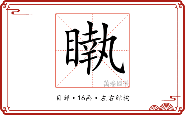 𥊝