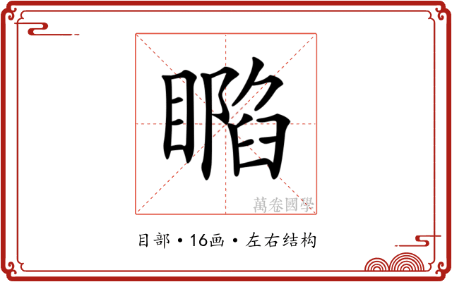 𥊥