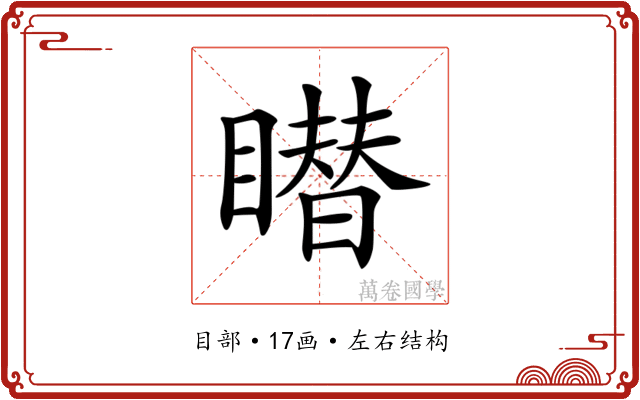 𥋋
