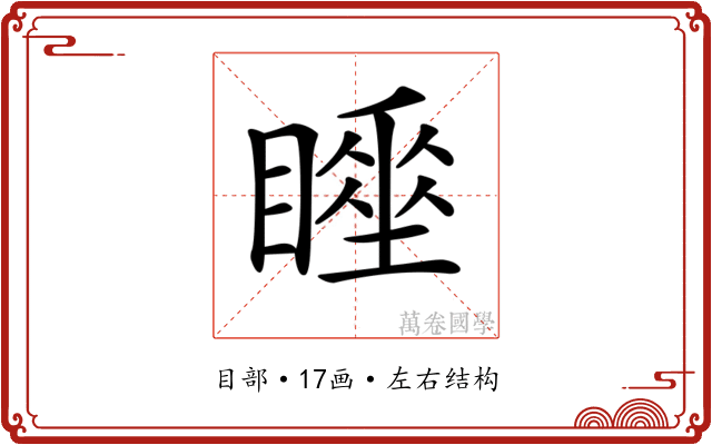 𥋍