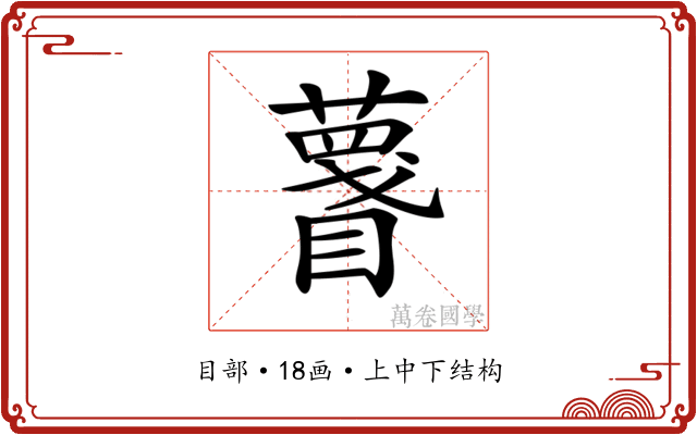 𥋚