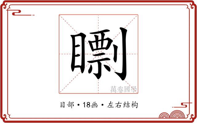 𥋠