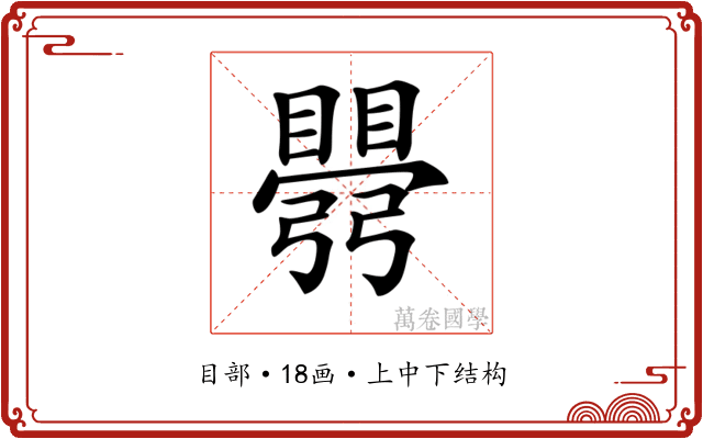 𥋡