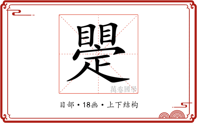 𥋫
