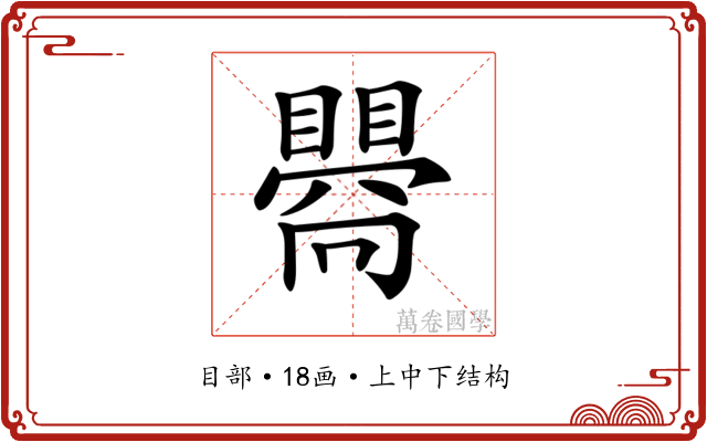 𥋬