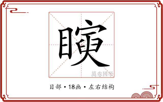 𥋰