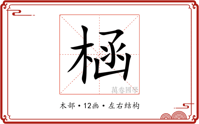 㮀 㮀