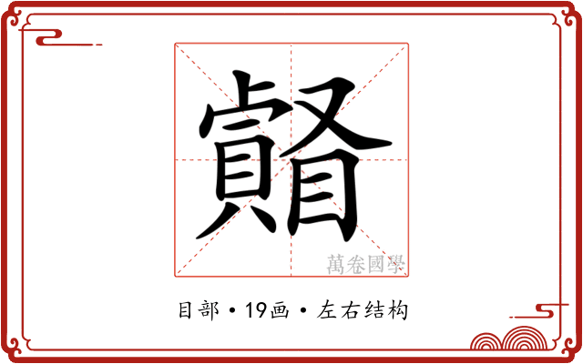 𥌄 𥌄