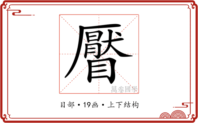 𥌅