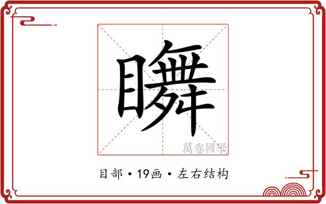 𥌇