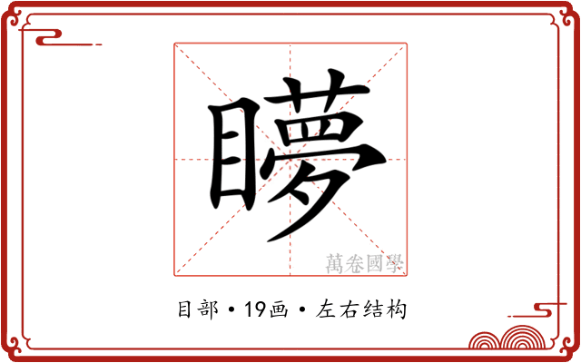𥌋