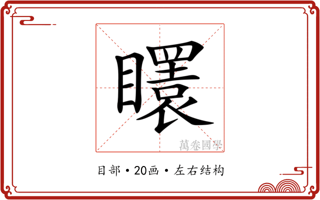 𥌡