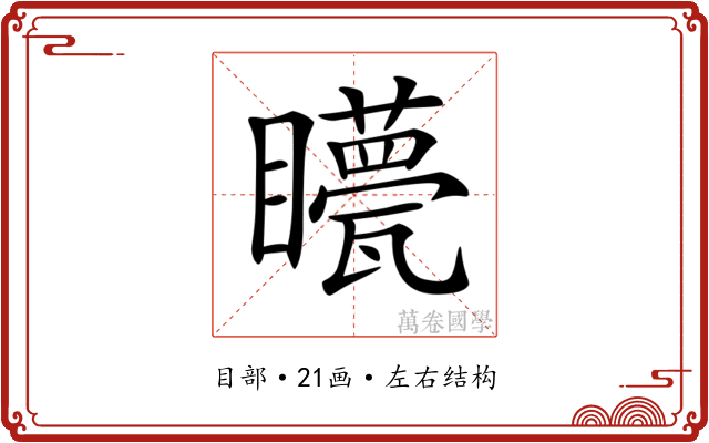 𥌯