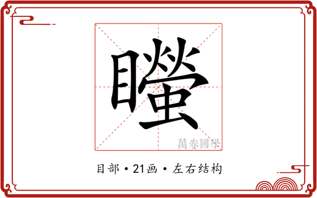 𥌴