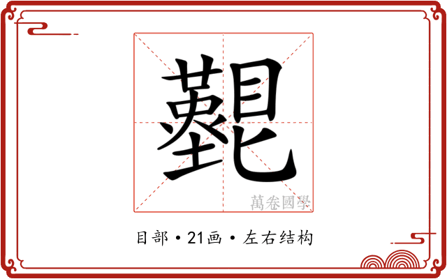 𥌵