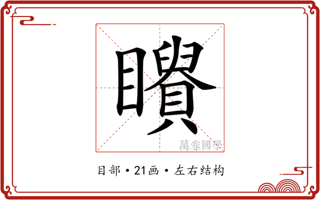 𥌶