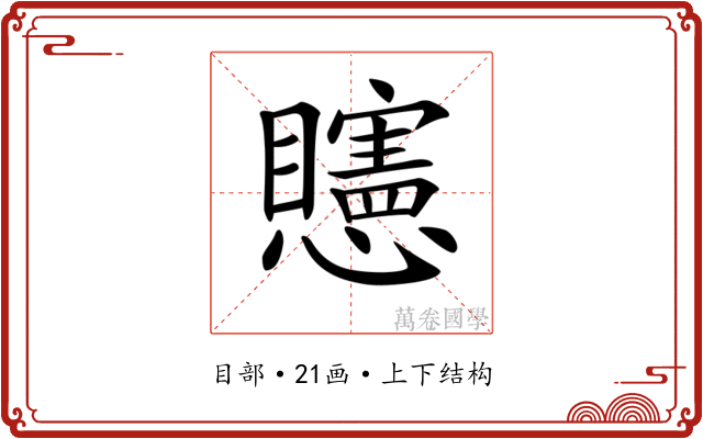 𥌷