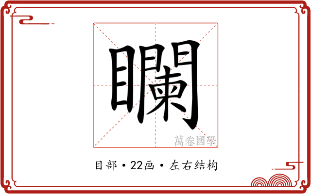 𥌻