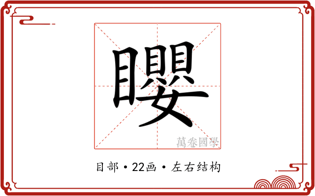𥌽