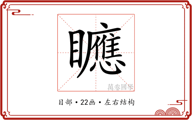 𥌾