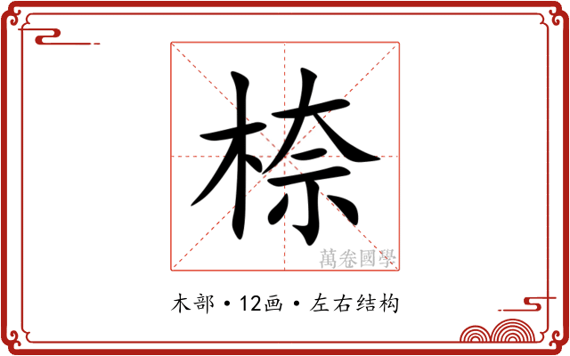 㮈 㮈