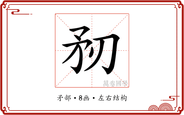 𥍞