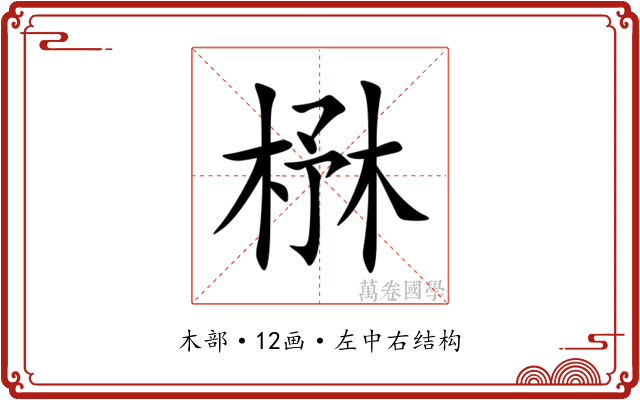 㮊 㮊