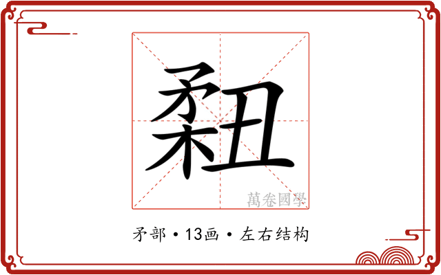 𥍳